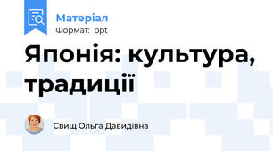 Японія: культура, традиції