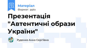 Презентація "Автентичні образи України"