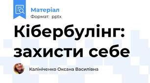 Кібербулінг: захисти себе