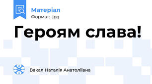 Героям слава!