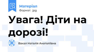 Увага! Діти на дорозі!