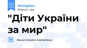 "Діти України за мир"