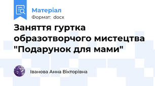 Заняття гуртка образотворчого мистецтва "Подарунок для мами"
