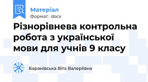 Різнорівнева контрольна робота з української мови для учнів 9 класу