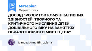 ДОСВІД "РОЗВИТОК КОМУНІКАТИВНИХ ЗДІБНОСТЕЙ, ТВОРЧОГО ТА КРИТИЧНОГО МИСЛЕННЯ ДІТЕЙ ДОШКІЛЬНОГО ВІКУ НА ЗАНЯТТЯХ ОБРАЗОТВОРЧОГО МИСТЕЦТВА"