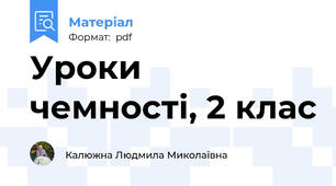 Уроки чемності, 2 клас