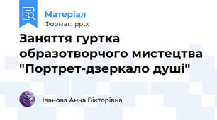 Заняття гуртка образотворчого мистецтва "Портрет-дзеркало душі"
