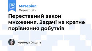 Переставний закон множення. Задачі на кратне порівняння добутків