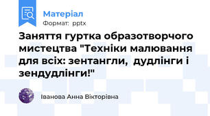 Заняття гуртка образотворчого мистецтва "Техніки малювання для всіх: зентангли,  дудлінги і зендудлінги!"