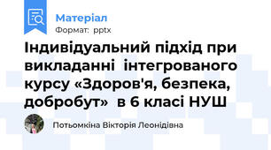 Індивідуальний підхід при викладанні  інтегрованого курсу «Здоров'я, безпека, добробут»  в 6 класі НУШ