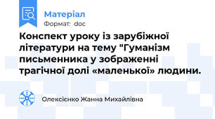 Конспект уроку із зарубіжної літератури на тему "Гуманізм письменника у зображенні  трагічної долі «маленької» людини.