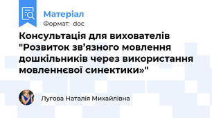 Консультація для вихователів "Розвиток зв’язного мовлення  дошкільників через використання мовленнєвої синектики»"