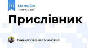 Прислівник