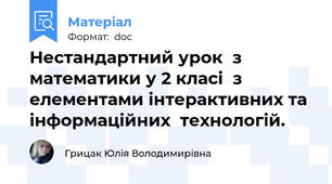 Нестандартний урок  з математики у 2 класі  з елементами інтерактивних та інформаційних  технологій.