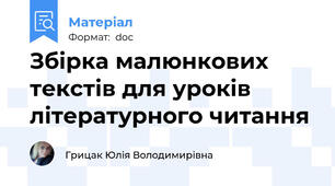 Збірка малюнкових текстів для уроків літературного читання