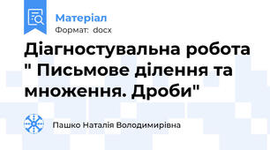 Діагностувальна робота " Письмове ділення та множення. Дроби"