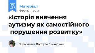 «Історія вивчення аутизму як самостійного  порушення розвитку»