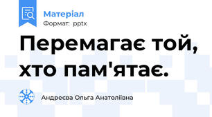 Перемагає той, хто пам'ятає.