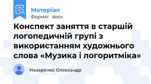Конспект заняття в старшій логопедичній групі з використанням художнього слова «Музика і логоритміка»