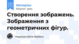 Створення зображень. Зображення з геометричних фігур.