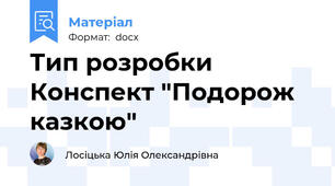 Тип розробки Конспект "Подорож казкою"