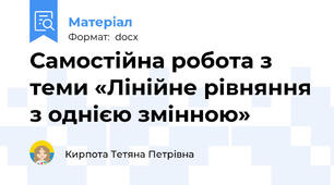 Самостійна робота з теми «Лінійне рівняння з однією змінною»
