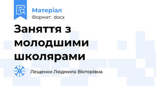 Заняття з молодшими школярами