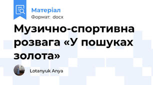 Музично-спортивна розвага «У пошуках золота»