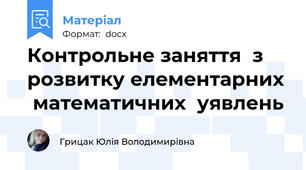 Контрольне заняття  з розвитку елементарних  математичних  уявлень