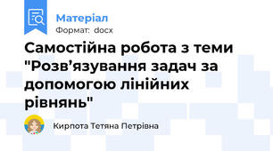 Самостійна робота з теми "Розв’язування задач за допомогою лінійних рівнянь"