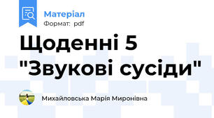 Щоденні 5 "Звукові сусіди"