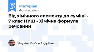 Від хімічного елементу до суміші - 7 клас НУШ - Хімічна формула речовини