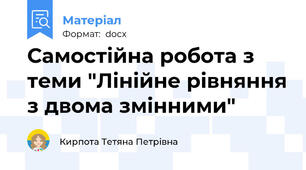 Самостійна робота з теми "Лінійне рівняння з двома змінними"