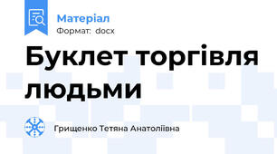 Буклет торгівля людьми