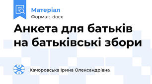 Анкета для батьків на батьківські збори