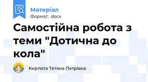 Самостійна робота з теми "Дотична до кола"