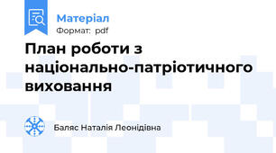План роботи з національно-патріотичного виховання