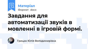 Завдання для автоматизації звуків в мовленні в ігровій формі.