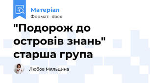 "Подорож до островів знань" старша група