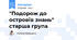 "Подорож до островів знань" старша група