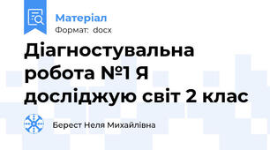 Діагностувальна робота №1 Я досліджую світ 2 клас