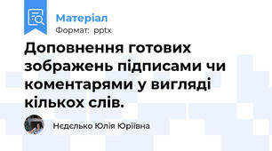 Доповнення готових зображень підписами чи коментарями у вигляді кількох слів.