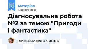 Діагносувальна робота №2 за темою "Пригоди і фантастика"