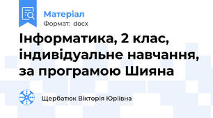 Інформатика, 2 клас, індивідуальне навчання, за програмою Шияна
