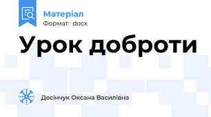 Урок доброти