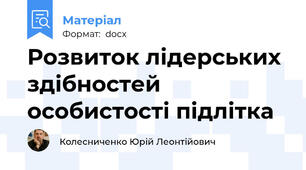 Розвиток лідерських здібностей особистості підлітка