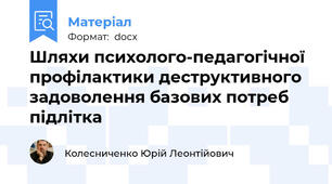 Шляхи психолого-педагогічної профілактики деструктивного задоволення базових потреб підлітка