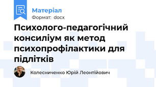Психолого-педагогічний консиліум як метод психопрофілактики для підлітків