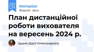 План дистанційної роботи вихователя на вересень 2024 р.