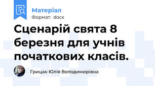 Сценарій свята 8 березня для учнів початкових класів.